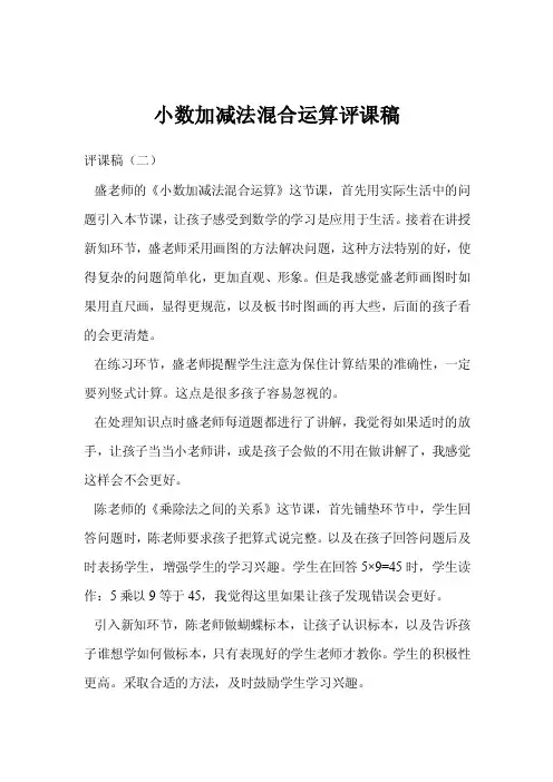 小数加减法混合运算评课稿