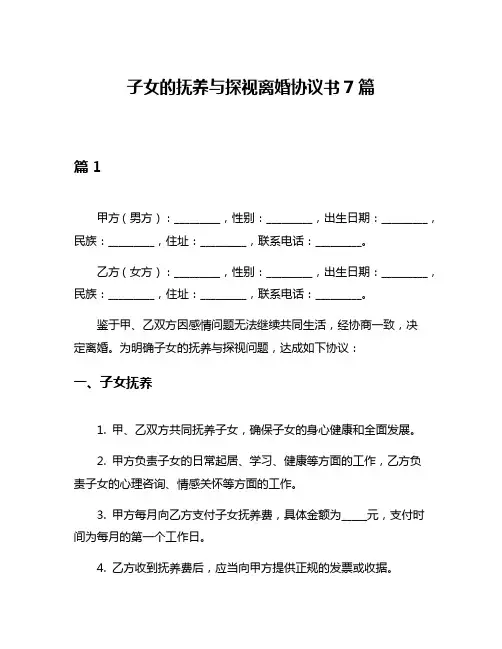 子女的抚养与探视离婚协议书7篇