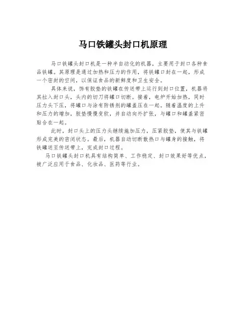 马口铁罐头封口机原理