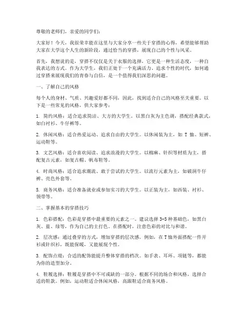 演讲稿穿搭大学生