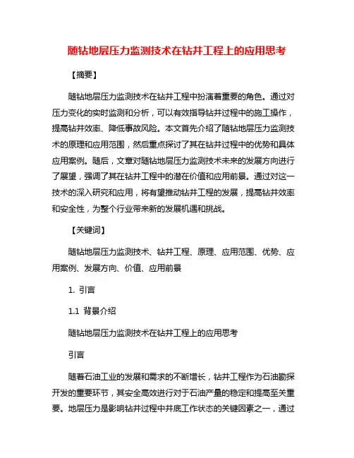 随钻地层压力监测技术在钻井工程上的应用思考