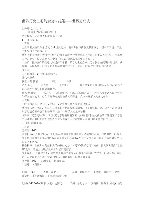 世界历史上册线索复习提纲——世界近代史