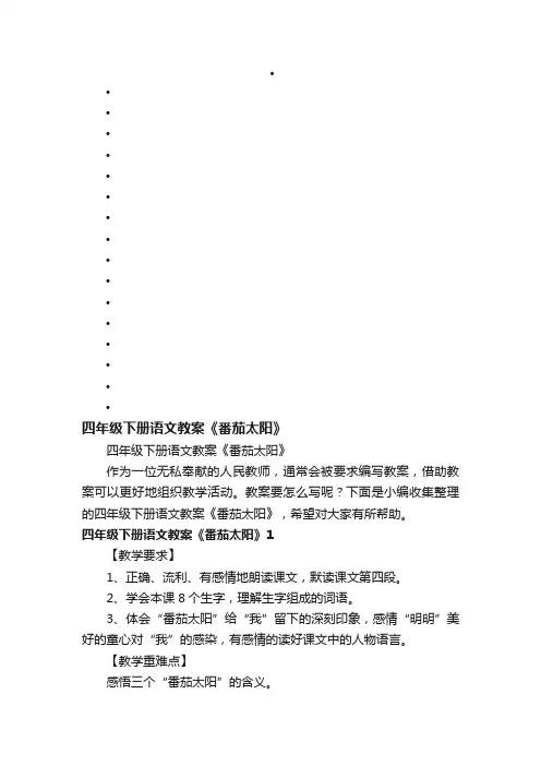 四年级下册语文教案《番茄太阳》