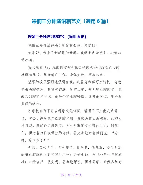 课前三分钟演讲稿范文(通用6篇)