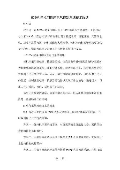 B220A型龙门刨床电气控制系统技术改造word资料4页