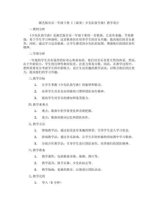 湘艺版音乐一年级下册《(演奏)少先队鼓号曲》教学设计