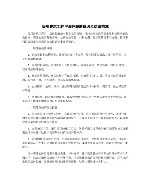 民用建筑工程中墙体裂缝成因及防治措施