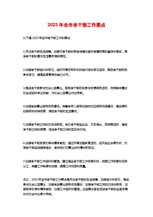 2023年全市老干部工作要点
