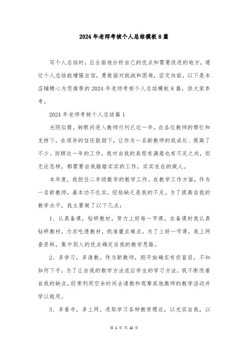 2024年老师考核个人总结模板8篇