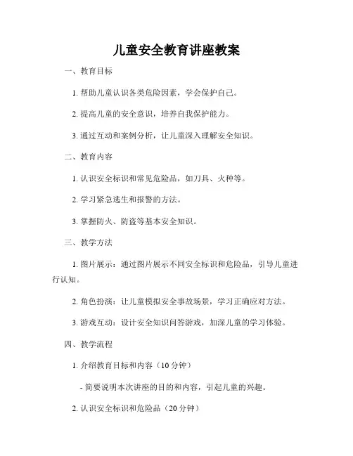 儿童安全教育讲座教案