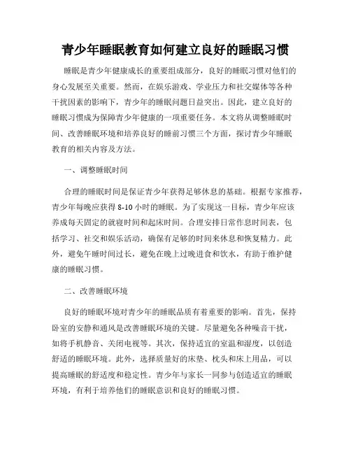 青少年睡眠教育如何建立良好的睡眠习惯