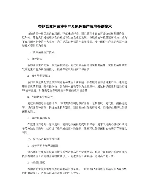 杏鲍菇液体菌种生产及绿色高产栽培关键技术