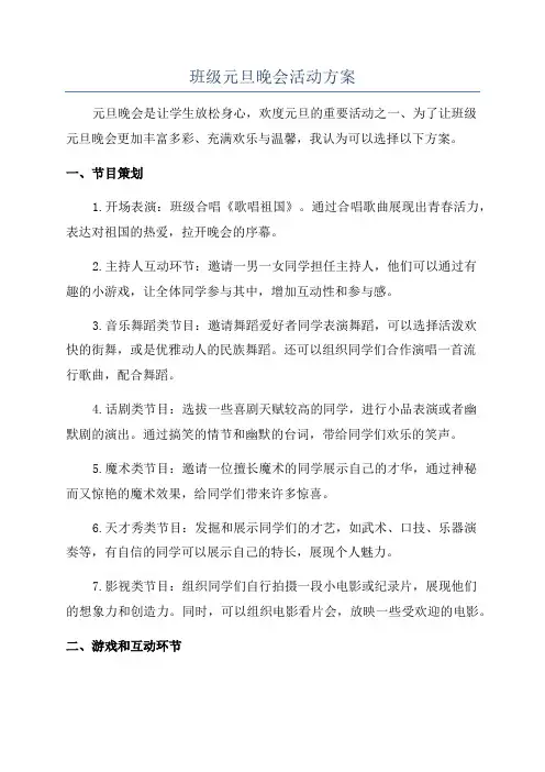 班级元旦晚会活动方案