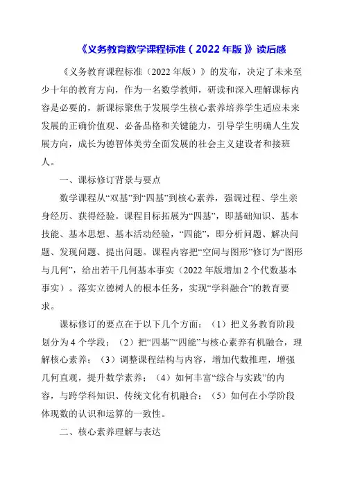 2024年《义务教育数学课程标准(2022年版)》读后感