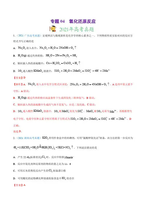 高中化学专题04 氧化还原反应-2021年高考真题和模拟题化学分项汇编(解析版)