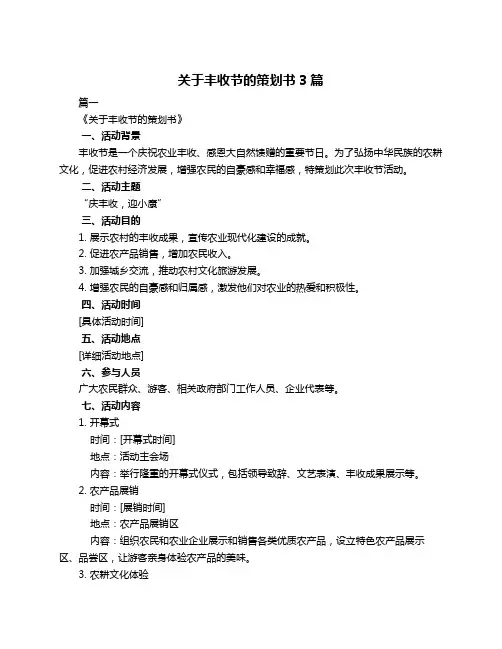 关于丰收节的策划书3篇
