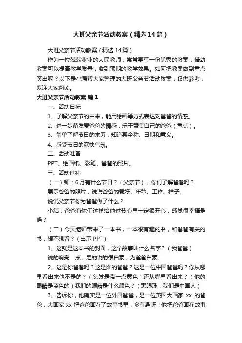 大班父亲节活动教案（精选14篇）
