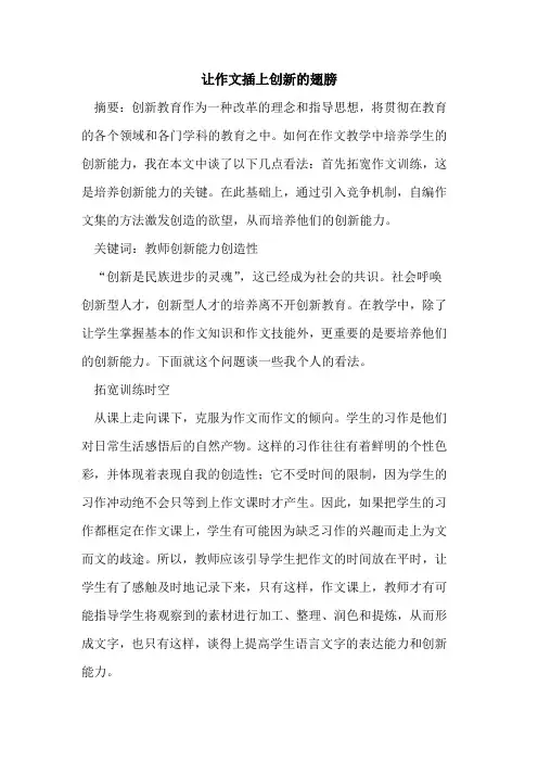 让作文插上创新翅膀论文