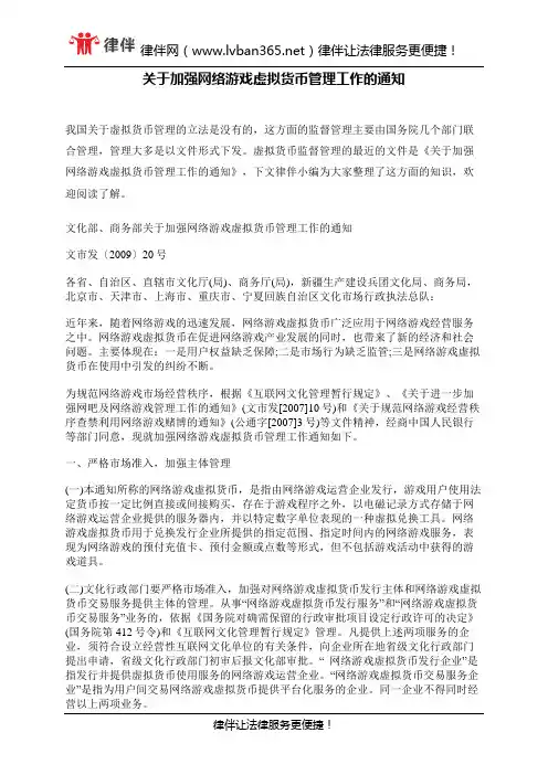 关于加强网络游戏虚拟货币管理工作的通知