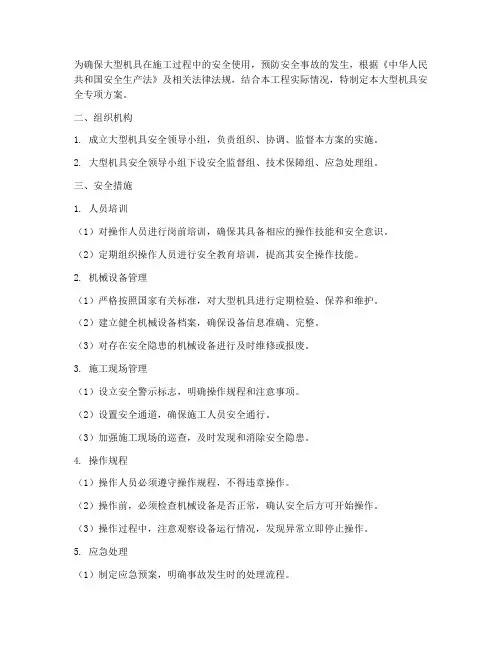 大型机具安全专项方案