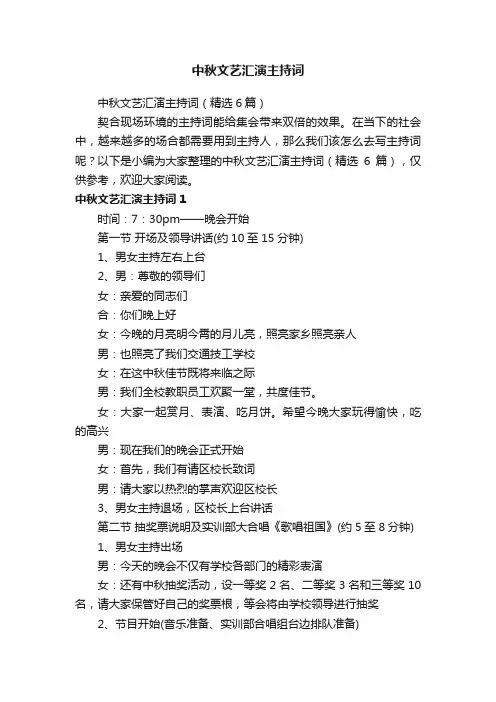 中秋文艺汇演主持词