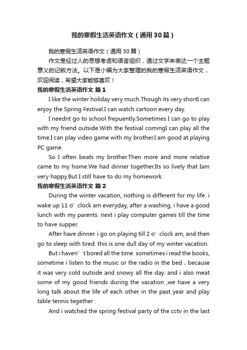 我的寒假生活英语作文（通用30篇）