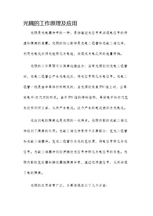 光耦的工作原理及应用