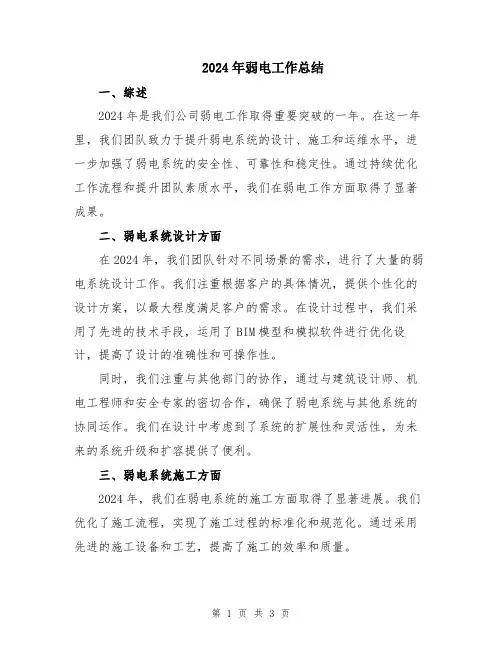 2024年弱电工作总结