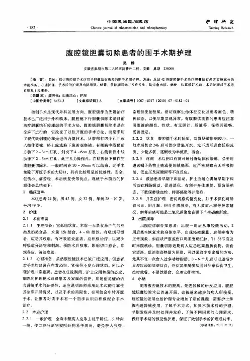腹腔镜胆囊切除患者的围手术期护理