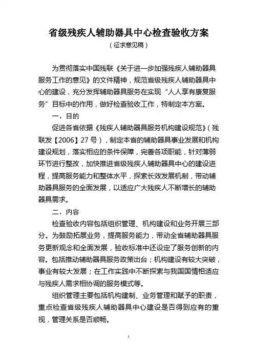 省级残疾人辅助器具中心检查验收方案