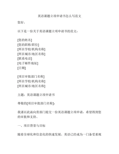 英语课题立项申请书怎么写范文