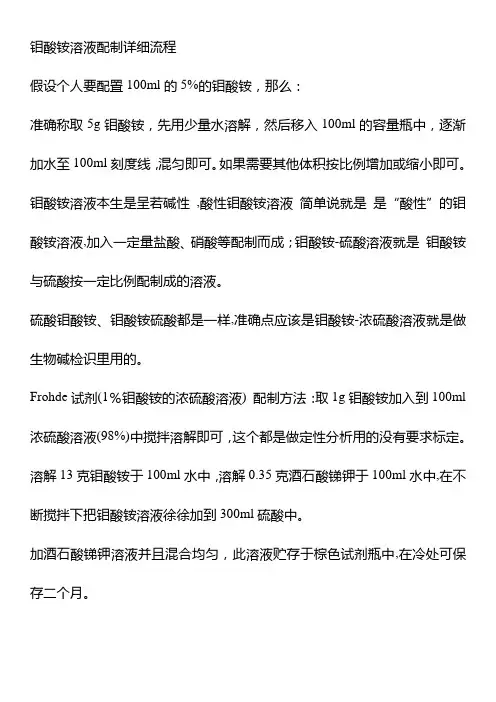 钼酸铵溶液配制详细流程