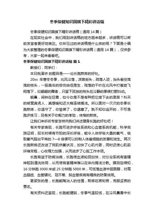 冬季保健知识国旗下精彩讲话稿（通用14篇）