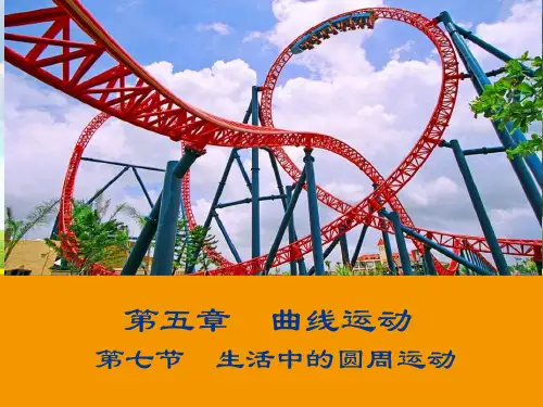 5.7 向心力的受力分析(二)——生活中的圆周运动
