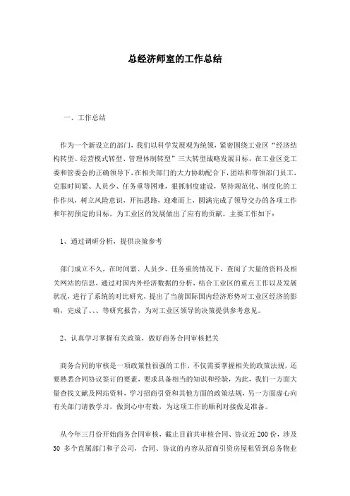 总经济师室的工作总结