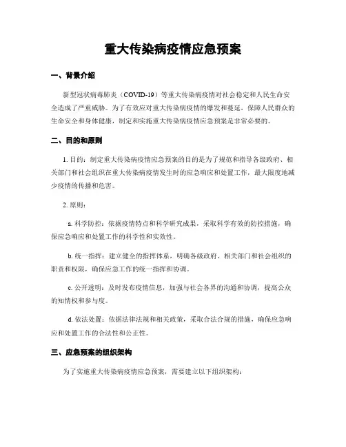 重大传染病疫情应急预案