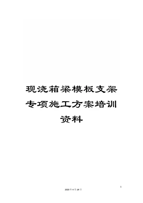 现浇箱梁模板支架专项施工方案培训资料