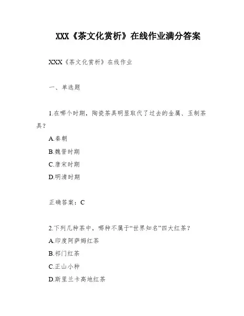XXX《茶文化赏析》在线作业满分答案