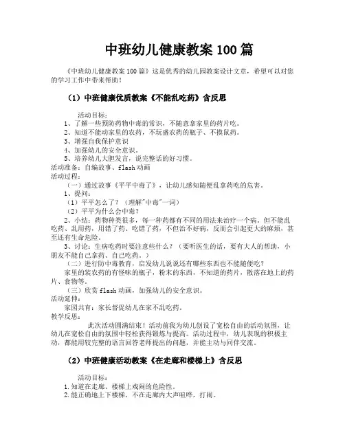 中班幼儿健康教案100篇