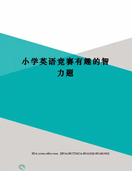 小学英语竞赛有趣的智力题定稿版