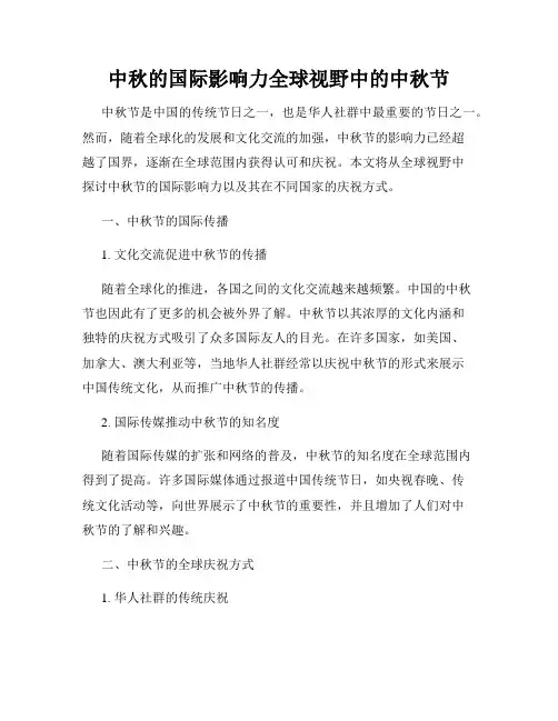 中秋的国际影响力全球视野中的中秋节