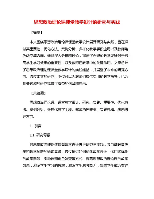 思想政治理论课课堂教学设计的研究与实践