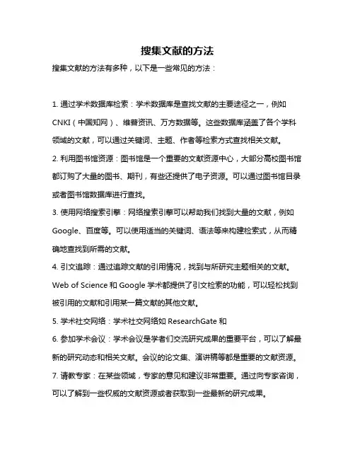 搜集文献的方法
