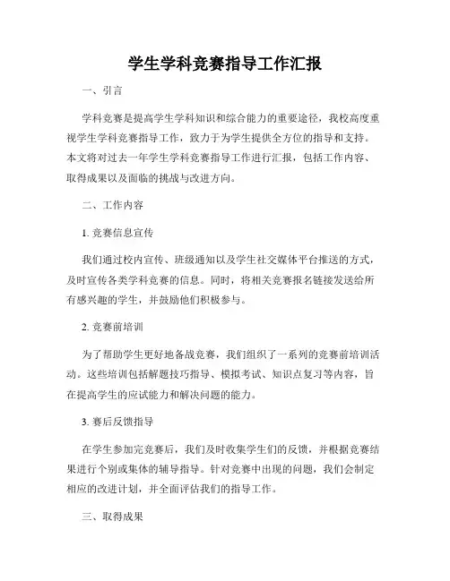 学生学科竞赛指导工作汇报