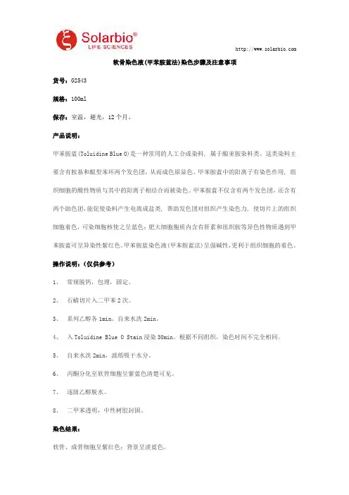 软骨染色液(甲苯胺蓝法)染色步骤及注意事项