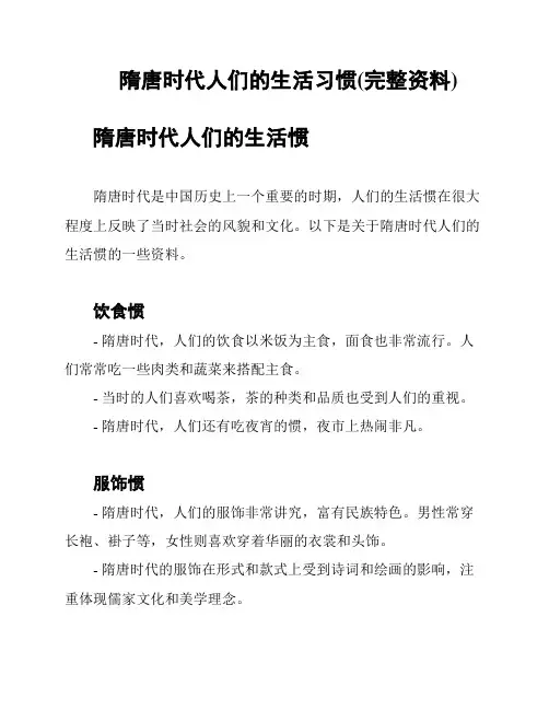隋唐时代人们的生活习惯(完整资料)