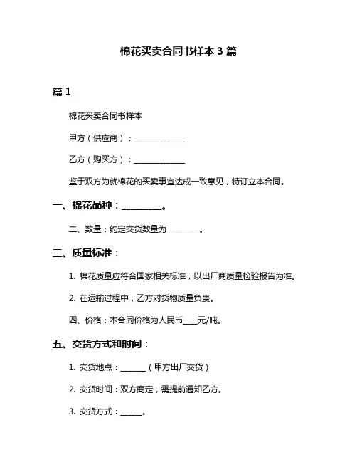 棉花买卖合同书样本3篇