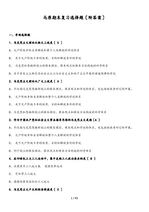 马原期末复习选择题(附问题详解)