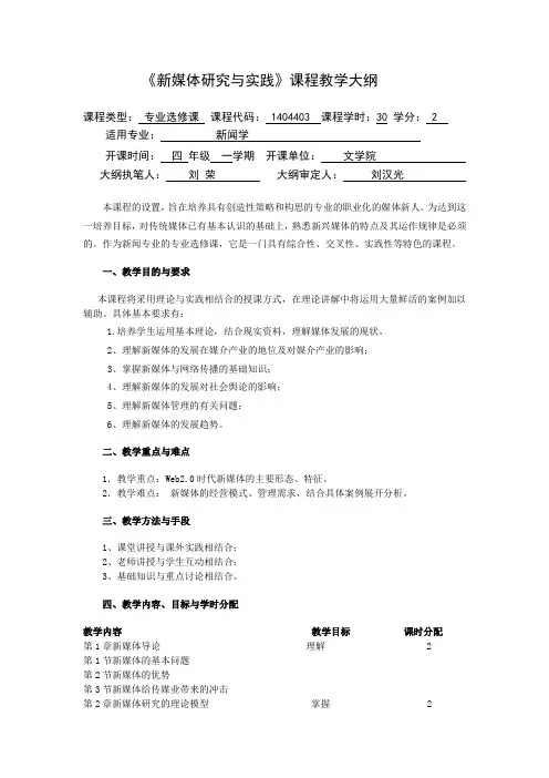 新媒体研究与实践课程教学大纲