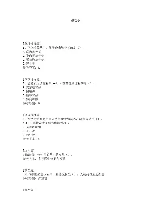 酿造学